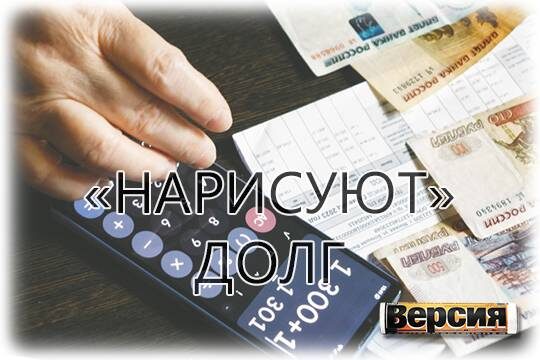    «Нарисуют» долг