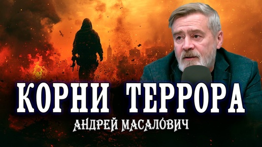 Плоды ядовитого дерева. Истоки терроризма. Андрей Масалович | Кибердед