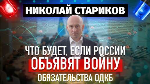 ⚡️Стариков: Что будет, если России объявят войну 🤯 Обязательства ОДКБ