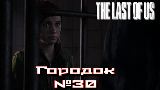 The Last of Us/Одни из нас/Городок №30 [Без комментариев]