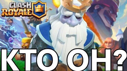 Кто такой (Королевский Призрак) из Clash Royale?