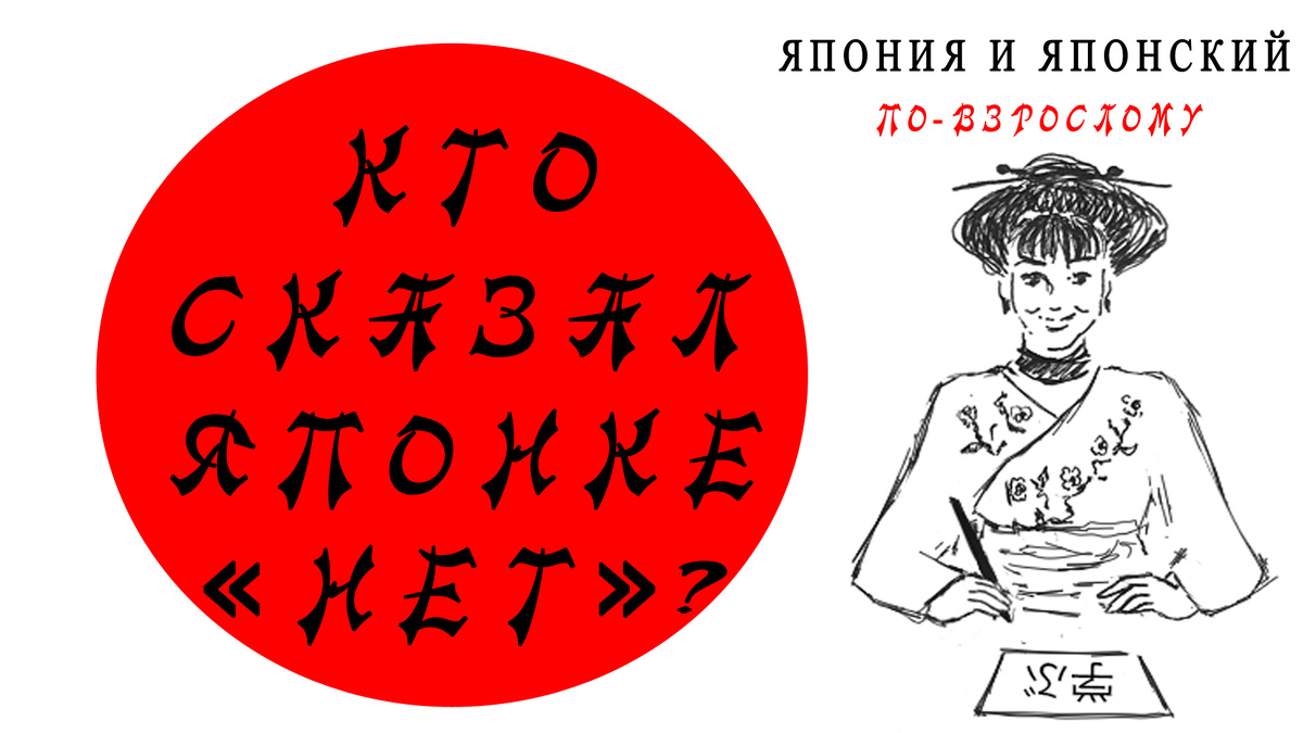 Япония и японский по-взрослому, Иванова Юлиана, Таунсенд, генеральный консул США в Японии, брачный отказ, ставший легендой
