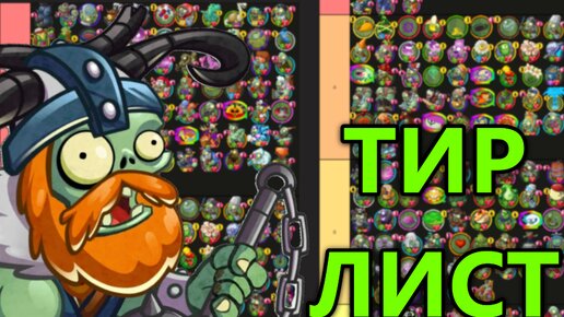 Я СОСТАВИЛ СВОЙ ТИР ЛИСТ ВСЕХ ЗОМБИ И РАСТЕНИЙ В PVZ HEROES!! | PvZ Heroes