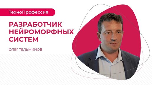 ТехноПрофессии: разработчик нейроморфных систем