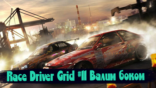 Race Driver Grid #11 Валим боком