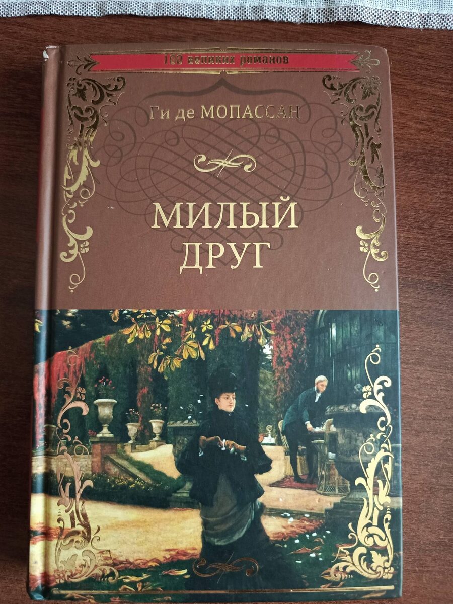 "Милый друг: роман / Ги де Мопассан; [пер. с фр. Н.М. Любимова]. - М.: Вече, 2018. - 384 с. - (100 великих романов).