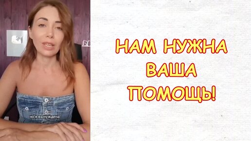 Нам нужна ваша помощь!