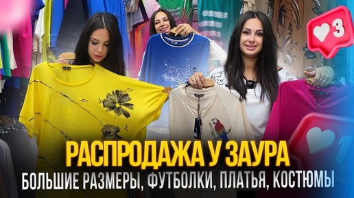 РАСПРОДАЖА У ЗАУРА✨БОЛЬШИЕ РАЗМЕРЫ, ФУТБОЛКИ, ПЛАТЬЯ, КОСТЮМЫ💥20-90 Рынок Садовод Москва