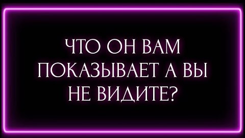 Что он вам показывает а вы не видите🎴