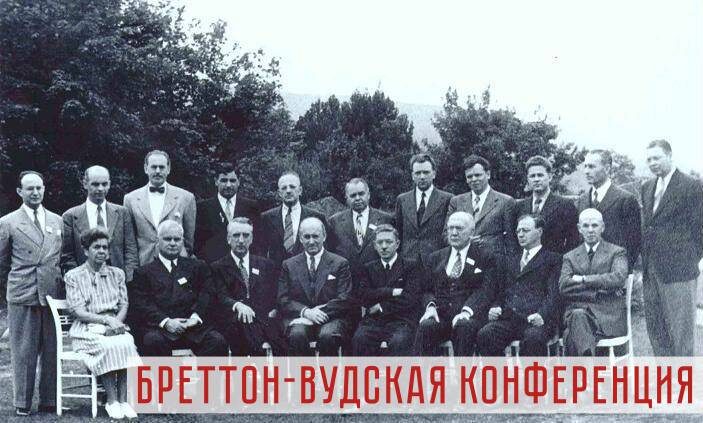 Участники делегаций СССР и США на конференции в Бреттон-Вудсе, 1944 г.