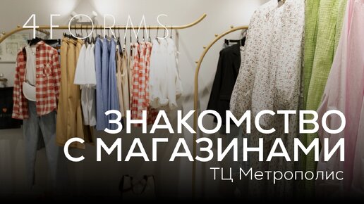 ОБЗОР МАГАЗИНА | ТЦ Метрополис