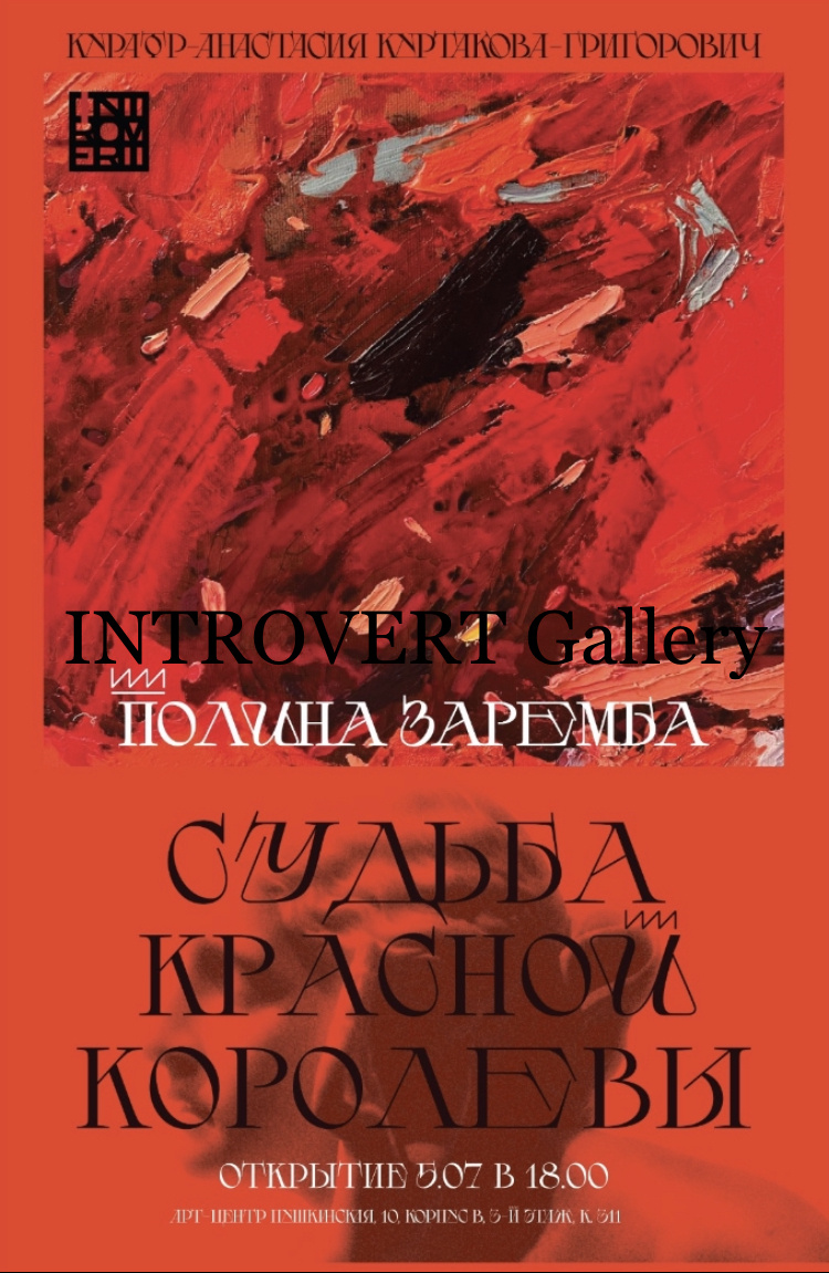 Персональная выставка художника Полины Заремба «Судьба Красной Королевы» в Introvert gallery, в музее Пушкинская 10 в Санкт-Петербурге 