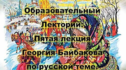 РДС Лекторий: Пятая лекция Георгия Байбакова по русской теме. Аудиокнига