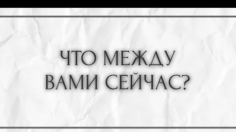 Что между вами сейчас🎴