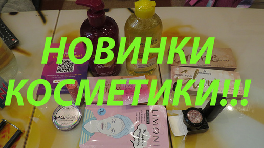 ИНТЕРЕСНЫЕ НОВИНКИ КОСМЕТИКИ!!! LIMONI / CATRICE!!!