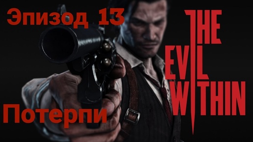 Прохождение The Evil Within —эпизод13#потерпи# на русском языке(без комментов)