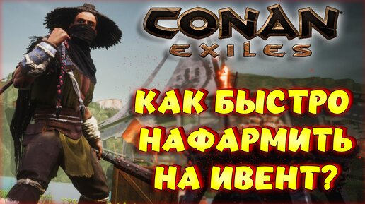 Conan Exiles - ОБНОВЛЕНИЕ! КАК ФАРМИТЬ ОБОЛЫ НА ИВЕНТ И ГДЕ РАСПОЛОЖЕНЫ ПОВОЗКИ В Age of War