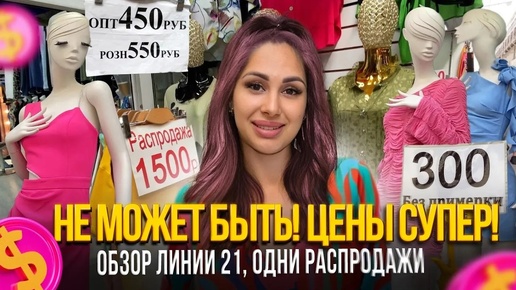 НЕ МОЖЕТ БЫТЬ! ЦЕНЫ СУПЕР! ✨ОБЗОР ЛИНИИ 21, ОДНИ РАСПРОДАЖИ 🎀 Рынок Садовод Москва