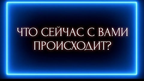 Что сейчас с вами происходит🎴