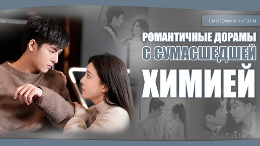 РОМАНТИЧНЫЕ ДОРАМЫ С СУМАСШЕДШЕЙ ХИМИЕЙ. Китайские дорамы. Дорамы о любви.