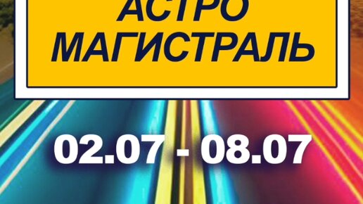 Астрологический прогноз // Рекомендации астролога на 02.07.2024 - 08.07.2024