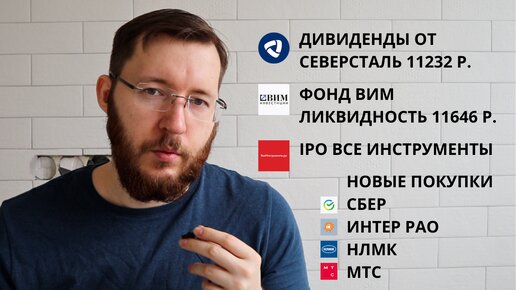 Дивиденды Северсталь, IPO Все Инструменты, Результаты ВИМ Ликвидность, Покупаю акции и ОФЗ