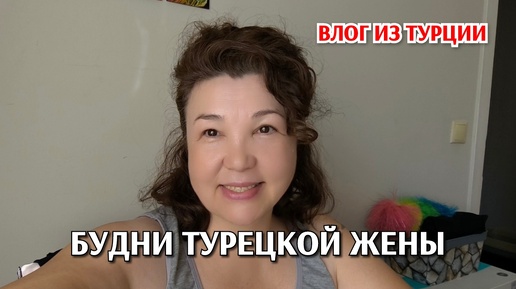 Будни турецкой жены/Кеши 35 лет😃/жизнь простой семьи в Турции