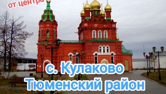 #Тюмень. Село Кулаково. Продолжаем изучать пригород.