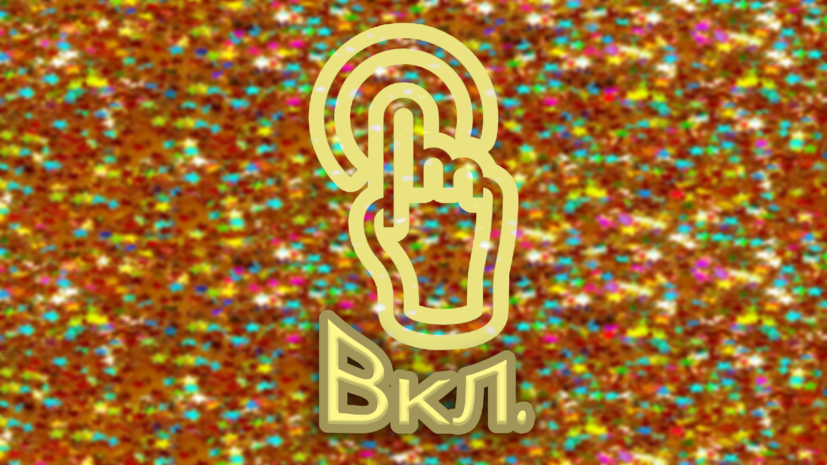 Титульный коллаж к статье Олега Лубского про Вкл