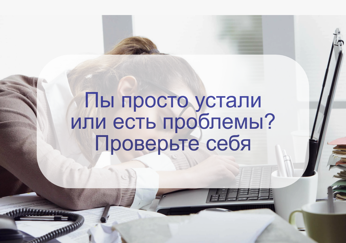 Усталость или проблемы здоровья? Как отличить усталость от признаков  болезней | О здоровье: с медицинского на русский | Дзен