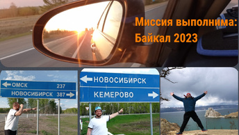Миссия выполнима: Байкал 2023г. Серия 11