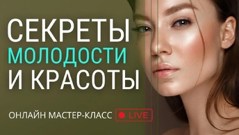 Секреты молодости и красоты. Мастер-класс 1 часть