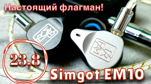 Simgot EM10 - Как должен звучать настоящий флагман?