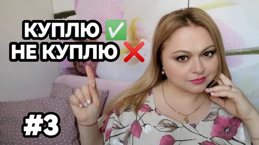 ИТОГИ ЗАТЕСТОВ НОВЫХ АРОМАТОВ🌷КУПЛЮ✅НЕ КУПЛЮ ❌часть 3🌷