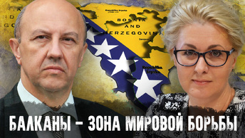 Андрей Фурсов и Елена Пономарёва | Балканы - зона мировой борьбы: игроки и фигуры