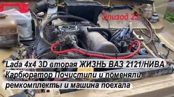 Lada 4x4 3D вторая ЖИЗНЬ ВАЗ 2121/НИВА Карбюратор Почистили и поменяли ремкомплекты и машина поехала