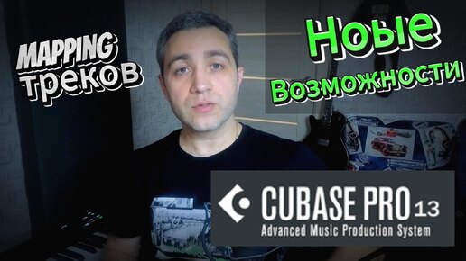 Mapping параметров в Cubase 13. Новы возможности. Удобные фишки