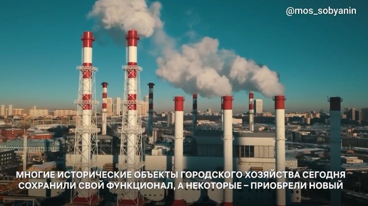 Сергей Собянин рассказал, какие исторические объекты энергетики стали украшением Москвы