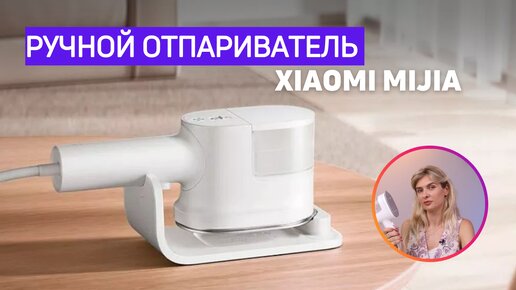 Ручной отпариватель Xiaomi Mijia (B502CN) | На что способна новинка?