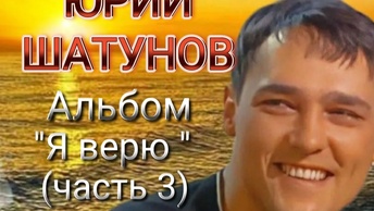 ЮРИЙ ШАТУНОВ * Альбом 