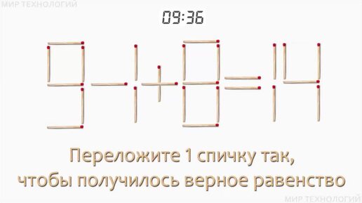 Задача 125. Переложите 1 спичку так, чтобы получилось верное равенство (9-1+8=14)