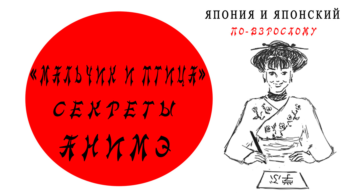 Иванова Юлиана, Мальчик и птица, анимационное кино Миядзаки