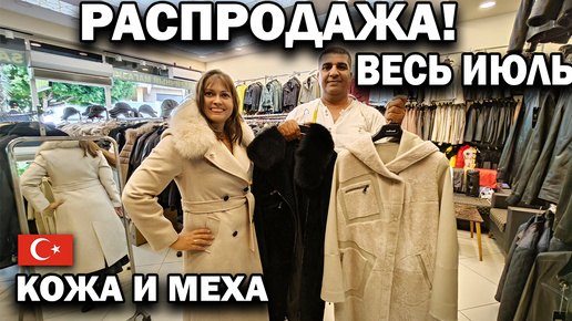 ❗ПРИМЕРКА! РАСПРОДАЖА весь июль! ТУРЕЦКАЯ КОЖА, МЕХА, КАШЕМИР. Доставка по всему миру!