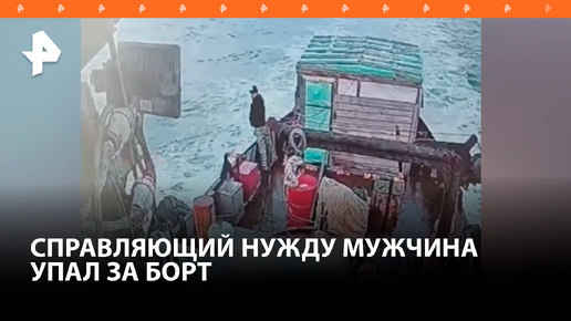 Моряк решил справить нужду в море и выпал за борт в Приморье. Его тело до сих пор не нашли