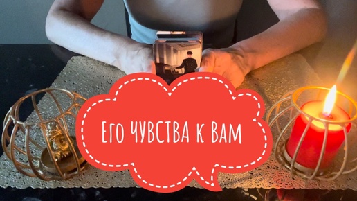 ⚡️Его ЧУВСТВА к Вам 🥰⚡️