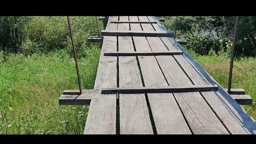лето жара ОТДЫХ.. старинный подвесной мост через речку.