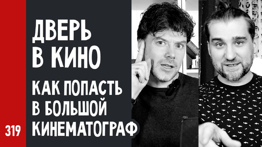 ДВЕРЬ В КИНО: Как попасть в большой кинематограф / ОЗВУЧКА ФИЛЬМОВ как отдельный дивный мир (№319)