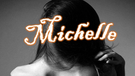 ИСТОРИИ О ПЕСНЯХ: Мишель - о ком поётся в одной из самых популярных песен 