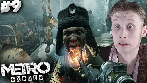 КОВЧЕГ С КАННИБАЛАМИ ► METRO EXODUS ► #9