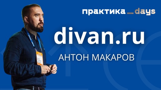 Как дела у divan.ru. Антон Макаров